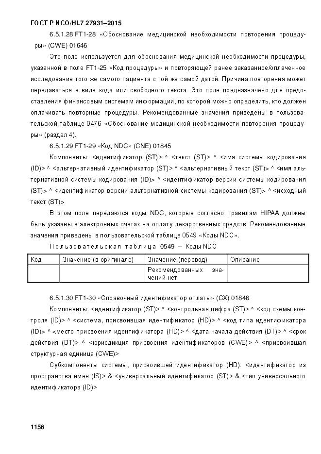 ГОСТ Р ИСО/HL 7 27931-2015, страница 1163
